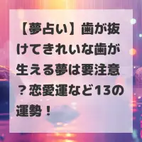 歯が抜けてきれいな歯が生える夢のサムネイル