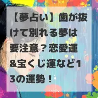 歯が抜けて別れる夢のサムネイル