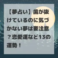 歯が抜けているのに気づかない夢のサムネイル