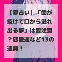 歯が抜けて口から溢れ出る夢のサムネイル