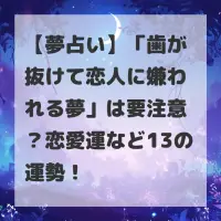 歯が抜けて恋人に嫌われる夢のサムネイル