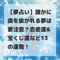 誰かに歯を抜かれる夢のサムネイル