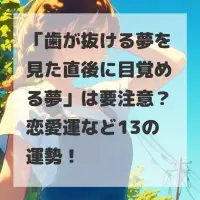 歯が抜ける夢を見た直後に目覚める夢のサムネイル