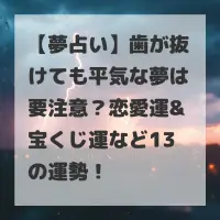 歯が抜けても平気な夢のサムネイル