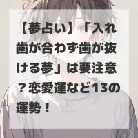 入れ歯が合わず歯が抜ける夢のサムネイル