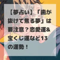 歯が抜けて焦る夢のサムネイル