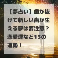 歯が抜けて新しい歯が生える夢のサムネイル