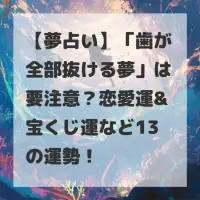 歯が全部抜ける夢のサムネイル