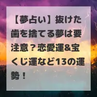 抜けた歯を捨てる夢のサムネイル