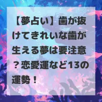 歯が抜けてきれいな歯が生える夢のサムネイル