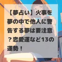 火事を夢の中で他人に警告する夢のサムネイル
