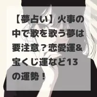 火事の中で歌を歌う夢のサムネイル