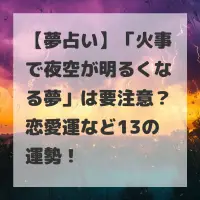 火事で夜空が明るくなる夢のサムネイル