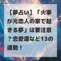 火事が元恋人の家で起きる夢のサムネイル