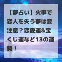 火事で恋人を失う夢のサムネイル
