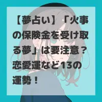 火事の保険金を受け取る夢のサムネイル