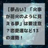 火事が花火のように見える夢のサムネイル