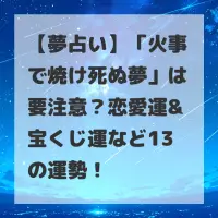 火事で焼け死ぬ夢のサムネイル