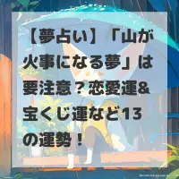 山が火事になる夢のサムネイル