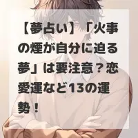 火事の煙が自分に迫る夢のサムネイル