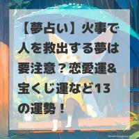 火事で人を救出する夢のサムネイル