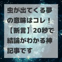 虫が出てくる夢のサムネイル