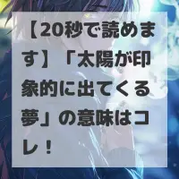 太陽が印象的に出てくる夢のサムネイル