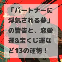 パートナーに浮気される夢のサムネイル