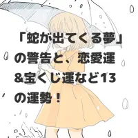 蛇が出てくる夢のサムネイル