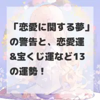 恋愛に関する夢のサムネイル