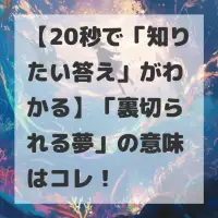 裏切られる夢のサムネイル