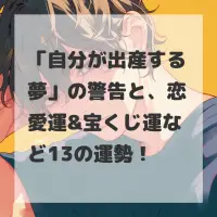 自分が出産する夢のサムネイル