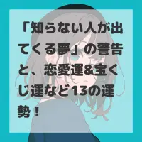 知らない人が出てくる夢のサムネイル