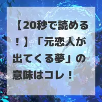 元恋人が出てくる夢のサムネイル
