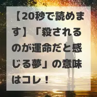殺されるのが運命だと感じる夢のサムネイル