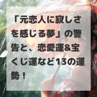 元恋人に寂しさを感じる夢のサムネイル
