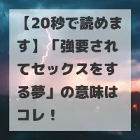 強要されてセックスをする夢のサムネイル