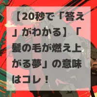 髪の毛が燃え上がる夢のサムネイル