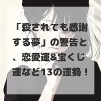 殺されても感謝する夢のサムネイル