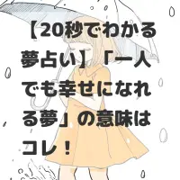 一人でも幸せになれる夢のサムネイル
