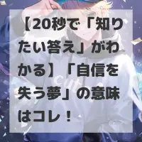 自信を失う夢のサムネイル