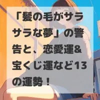 髪の毛がサラサラな夢のサムネイル