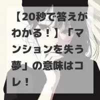 マンションを失う夢のサムネイル