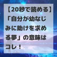 自分が幼なじみに助けを求める夢のサムネイル