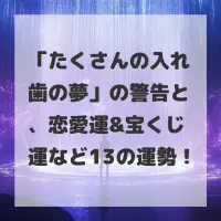 たくさんの入れ歯の夢のサムネイル