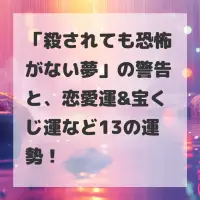 殺されても恐怖がない夢のサムネイル