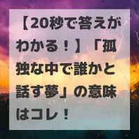 孤独な中で誰かと話す夢のサムネイル