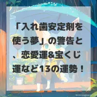 入れ歯安定剤を使う夢のサムネイル