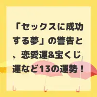 セックスに成功する夢のサムネイル