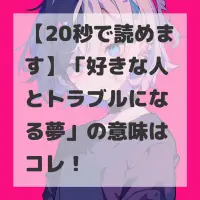 好きな人とトラブルになる夢のサムネイル